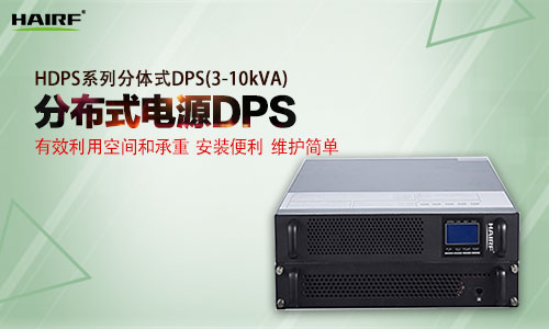 HDPS系列分体式DPS(3-10kVA).jpg