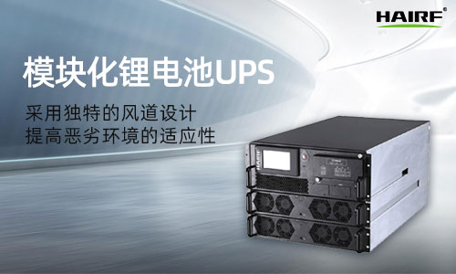 UPS电源模块化是什么 模块化ups与传统ups之间有什么区别