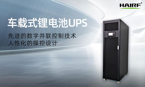 HRFC(T)系列(10-400kVA)三进三出车载式UPS.jpg