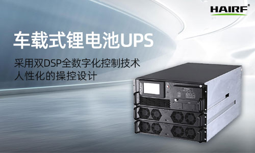 HRFC(T)系列(1-10kVA)单进单出车载式UPS.jpg