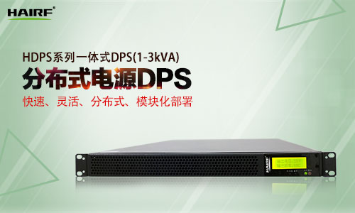 HDPS系列一体式DPS(1-3kVA).jpg