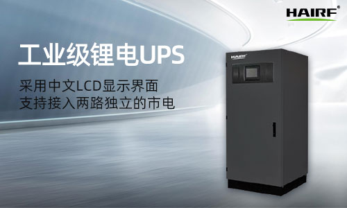 工业锂电池UPS的优点 工业锂电池UPS发展潜力有多大
