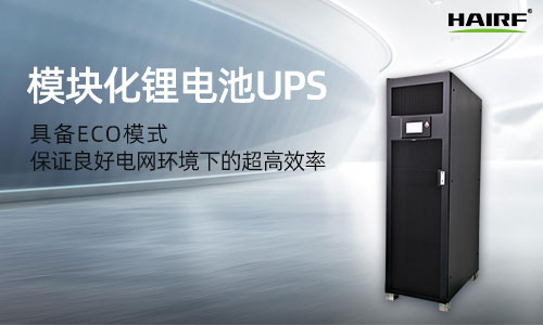 HRFM-500L系列(40-500kVA)模块化UPS电源.jpg
