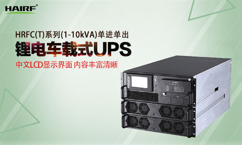 HRFC(T)系列(1-10kVA)单进单出车载式UPS.jpg