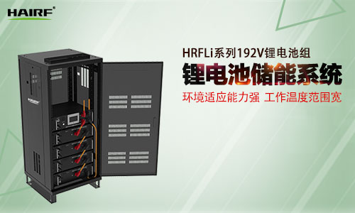 HRFLi系列192V锂电池组.jpg