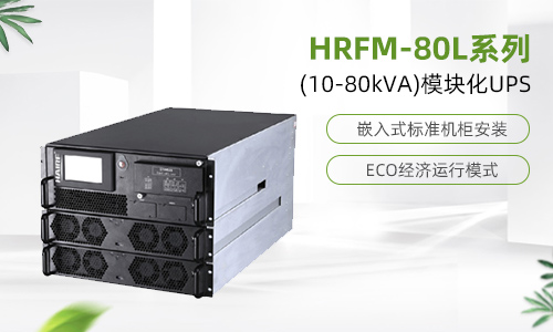 HRFM-80L系列(10-80kVA)模块化UPS.jpg
