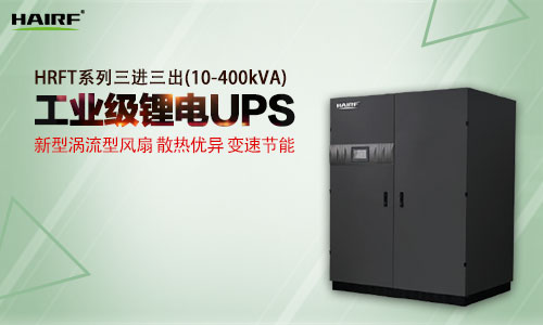 HRFT系列三进三出(10-400kVA)工业级UPS.jpg