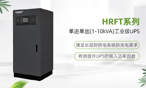 HRFT系列单进单出(1-10kVA)工业级UPS.jpg