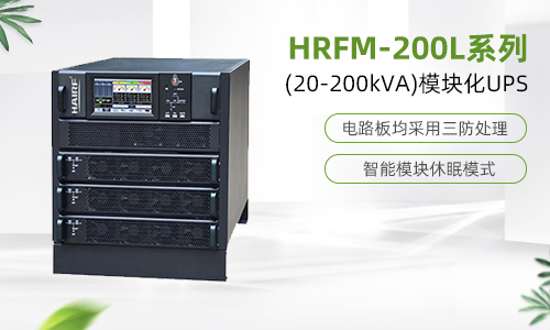 HRFM-200L系列(20-200kVA)模块化UPS.jpg