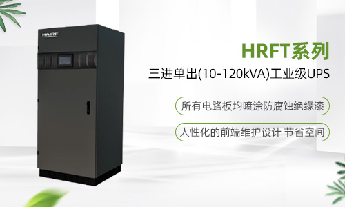 HRFT系列三进单出(10-120kVA)工业级UPS.jpg
