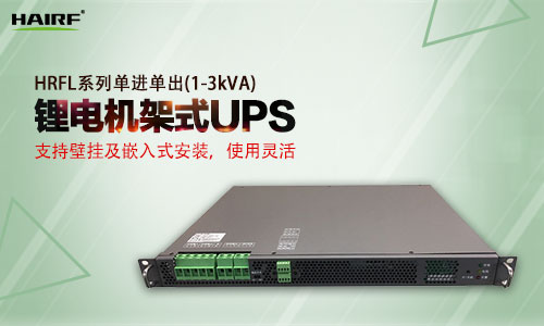 HRFL系列单进单出(1-3kVA)机架式UPS.jpg
