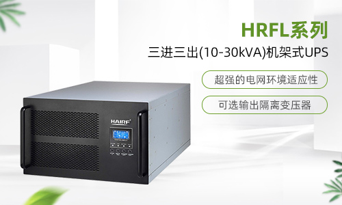 HRFL系列三进三出(10-30kVA)机架式UPS.jpg