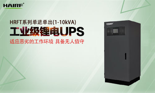 HRFT系列单进单出(1-10kVA)工业级UPS.jpg