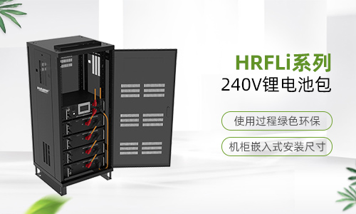 HRFLi系列240V锂电池包.jpg