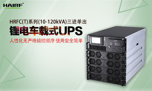 HRFC(T)系列(10-120kVA)三进单出车载式UPS.jpg