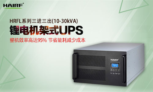 HRFL系列三进三出(10-30kVA)机架式UPS.jpg