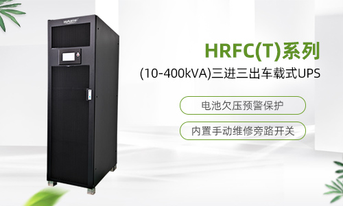 HRFC(T)系列(10-400kVA)三进三出车载式UPS.jpg