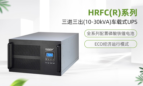 HRFC(R)系列三进三出(10-30kVA)车载式UPS.jpg