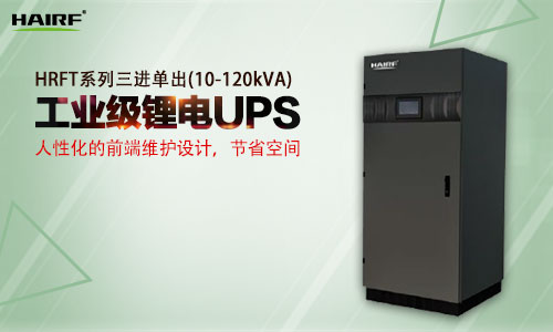 HRFT系列三进单出(10-120kVA)工业级UPS.jpg