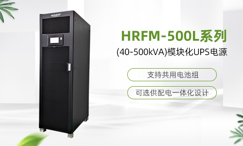HRFM-500L系列(40-500kVA)模块化UPS电源.jpg