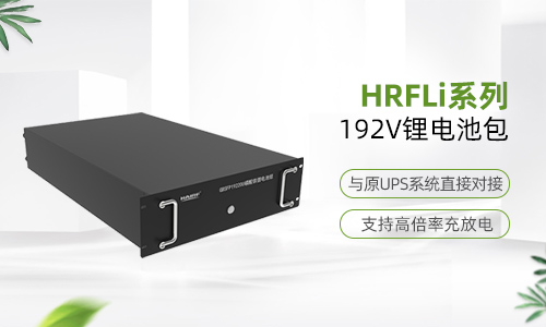 HRFLi系列192V锂电池包.jpg