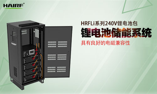 HRFLi系列240V锂电池包.jpg