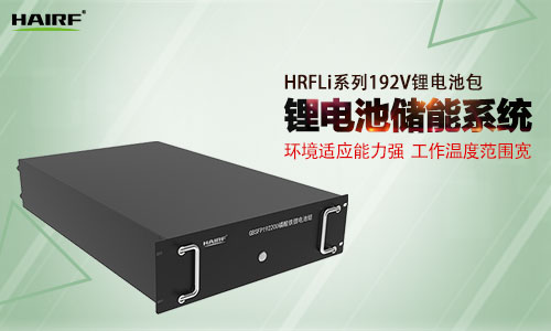 HRFLi系列192V锂电池包.jpg