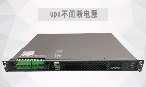 UPS不间断电源正常运作要求和工作模式.jpg