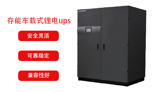 三进三出车载式锂电UPS(10-400kVA) 
