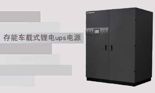 CCZ(T)系列三进三出(10-400kVA) 车载式锂电UPS