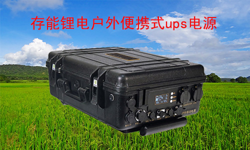 锂电池便携式UPS储能电源结构及工作原理