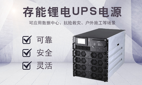 CMK80R系列(10-80kVA)模块化锂电UPS